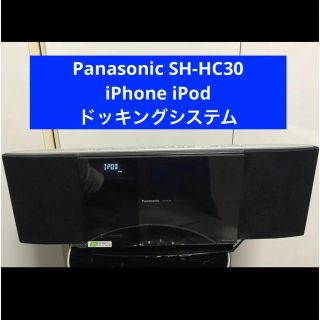 パナソニック(Panasonic)のパナソニック ミニコンポ iPhone iPod ドッキング SC-HC30(その他)