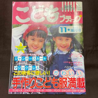 こどもブティック　1999年11月号(専門誌)