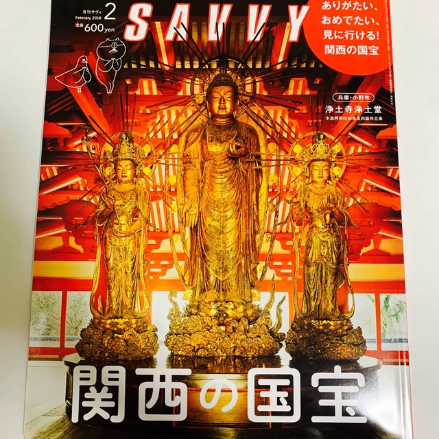 関西の国宝　by　my-ai's　2018年　SAVVY　02月号の通販　(サビィ)　shop｜ラクマ