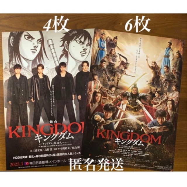 舞台『KINGDOM キングダム』2種フライヤー10枚セットa. エンタメ/ホビーのコレクション(印刷物)の商品写真