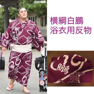 【新品】横綱白鵬 浴衣 反物 生地(相撲/武道)