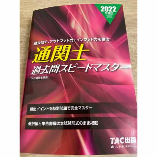 2022年度版TAC通関士過去問スピードマスター(資格/検定)