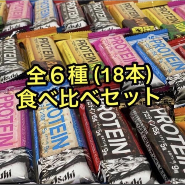 アサヒ(アサヒ)の【ベルベル様 専用1/3】アサヒ一本満足バー プロテインバー６種組合せ 計54本 コスメ/美容のオーラルケア(歯磨き粉)の商品写真