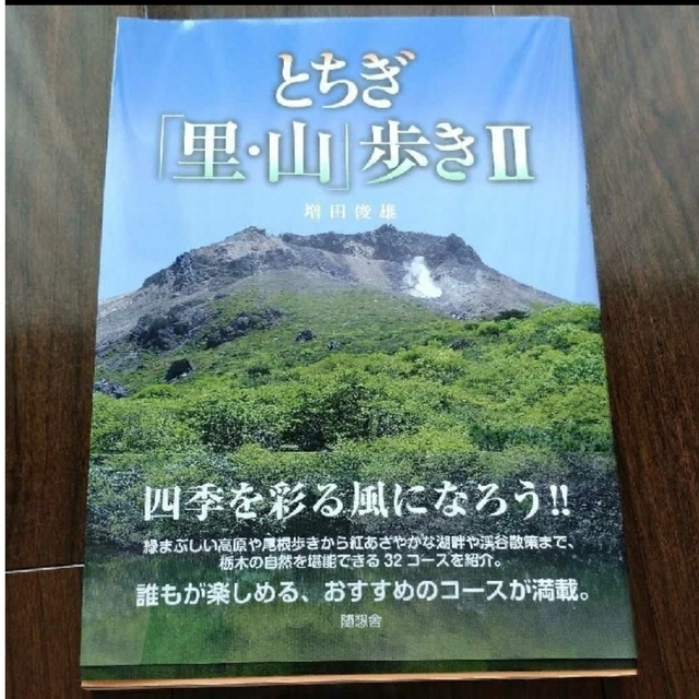 増田俊雄著　随想舎 とちぎ「里・山」歩き 2 エンタメ/ホビーの本(地図/旅行ガイド)の商品写真