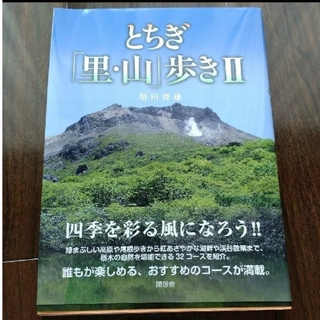 増田俊雄著　随想舎 とちぎ「里・山」歩き 2(地図/旅行ガイド)