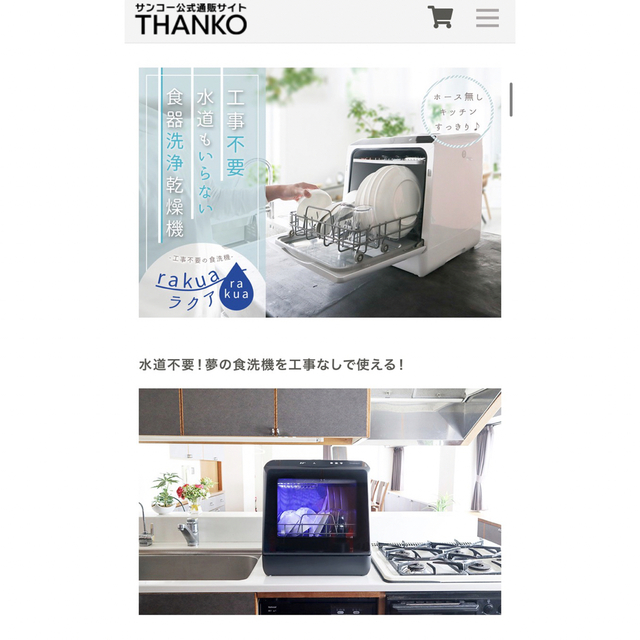 未使用品 thanko ラクア 食洗機 1
