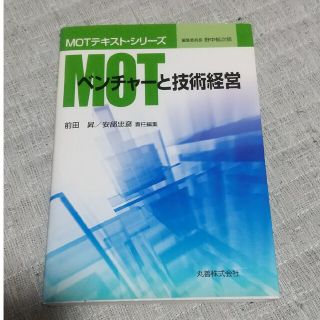 ＭＯＴベンチャ－と技術経営(ビジネス/経済)