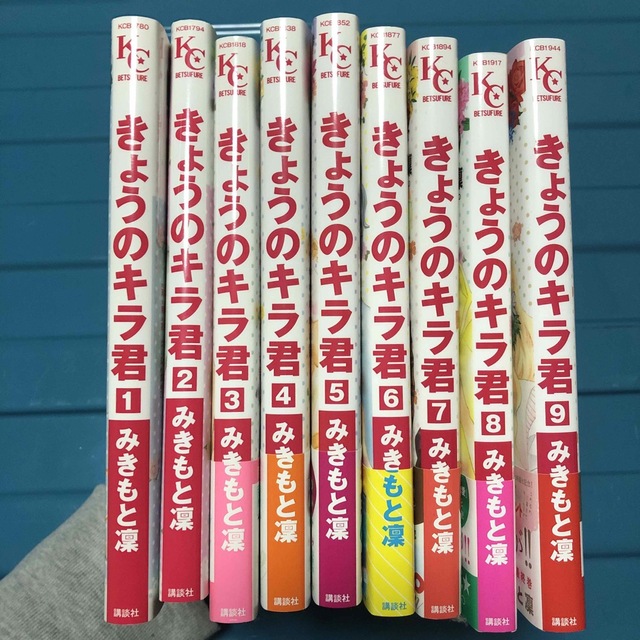 きょうのキラ君 1〜9巻 全巻 まとめ売り 少女漫画