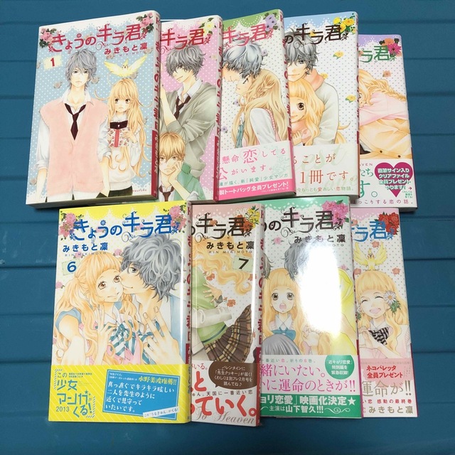 講談社(コウダンシャ)のきょうのキラ君　1〜9巻　　全巻　まとめ売り　少女漫画 エンタメ/ホビーの漫画(全巻セット)の商品写真