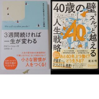 40歳の壁をスルッと越える人生戦略★ロビン シャーマ 3週間続ければ一生が変わる(住まい/暮らし/子育て)