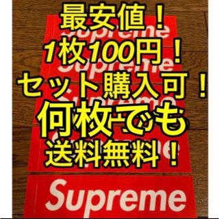 シュプリーム(Supreme)のsupreme ステッカー 1枚100円！3枚300円から購入可！(その他)