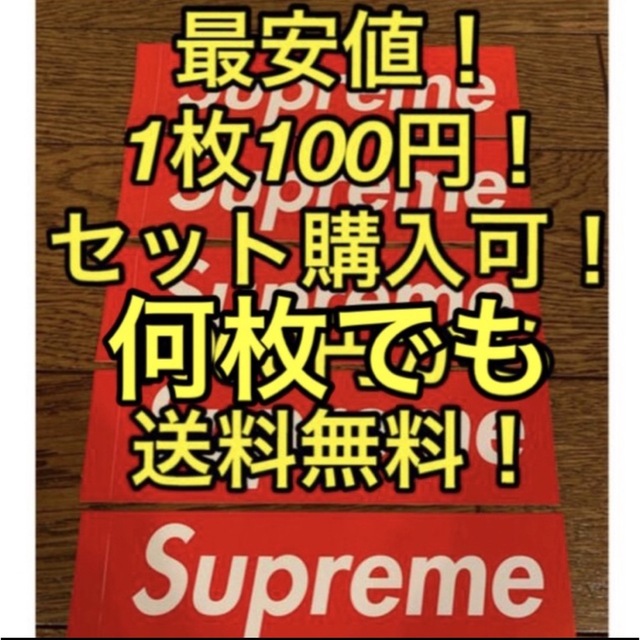 Supreme(シュプリーム)のsupreme ステッカー 1枚100円！3枚300円から購入可！ メンズのファッション小物(その他)の商品写真