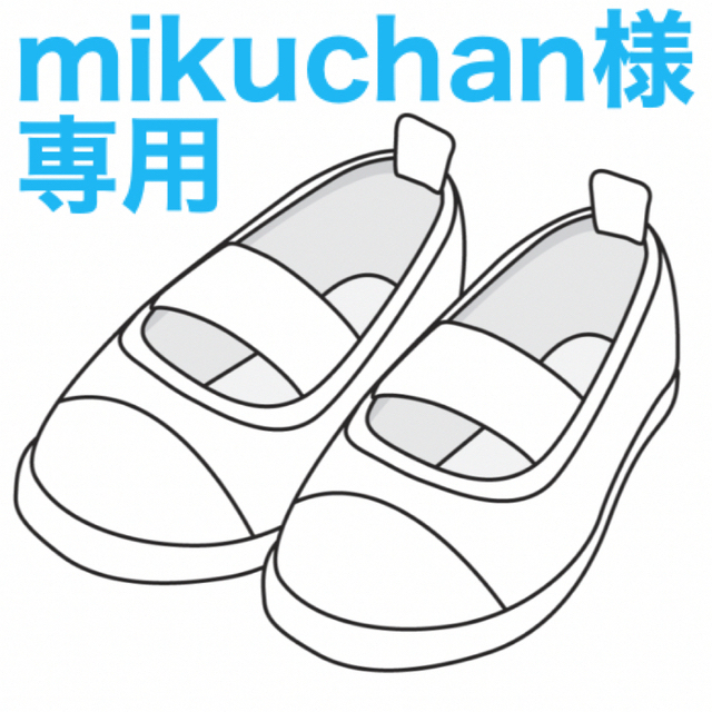 mikuchan様専用です キッズ/ベビー/マタニティのキッズ靴/シューズ(15cm~)(スクールシューズ/上履き)の商品写真