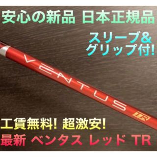 フジクラ(Fujikura)の最新 正規新品 最安値! スリーブ付 ベンタス TR 赤 ★ 三菱 プラチナ飛匠(クラブ)