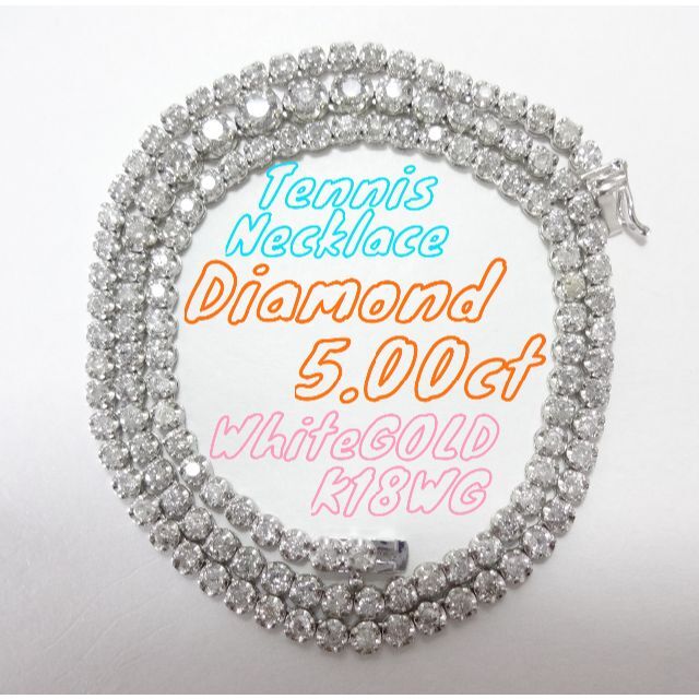 【最高級】5.00ct　ダイヤモンド　テニスネックレス　K18WG