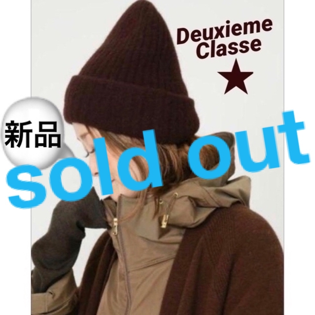 新品☻Deuxieme ClasseニットCAPビーニー☻ブラウン