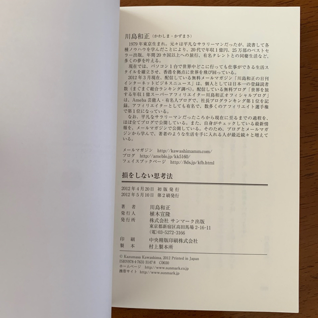 川島 和正「損をしない思考法」 エンタメ/ホビーの本(ビジネス/経済)の商品写真