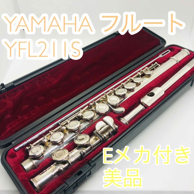 YAMAHA フルート211s Eメカ 美品