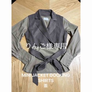 アメリヴィンテージ(Ameri VINTAGE)のりんご様専用●MINI JACKET DOCKING SHIRTS茶(シャツ/ブラウス(長袖/七分))