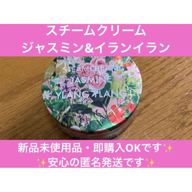 STEAM CREAM(スチームクリーム)の【季節限定品】スチームクリーム　steamcream　ジャスミン&イランイラン コスメ/美容のボディケア(ボディクリーム)の商品写真