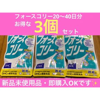 ディーエイチシー(DHC)の【3個セット】DHC フォースコリー　ディーエイチシー　フォースコリ-(ダイエット食品)