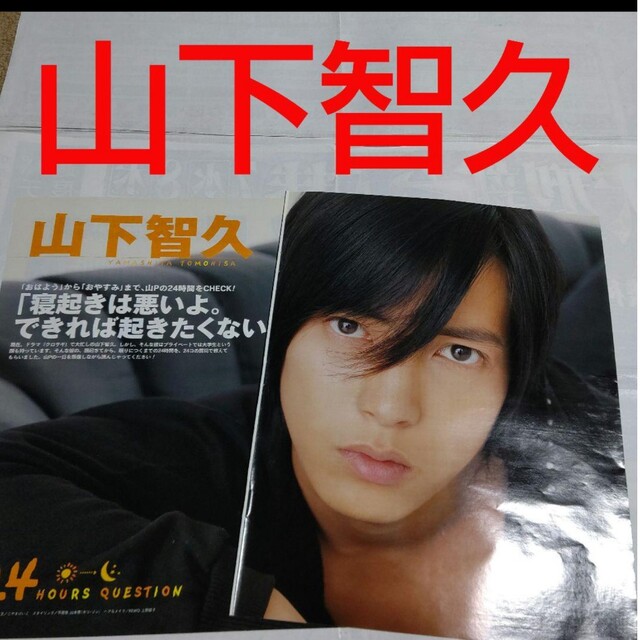 山下智久(ヤマシタトモヒサ)の《1518》山下智久    ポポロ  2006年6月   切り抜き エンタメ/ホビーの雑誌(アート/エンタメ/ホビー)の商品写真