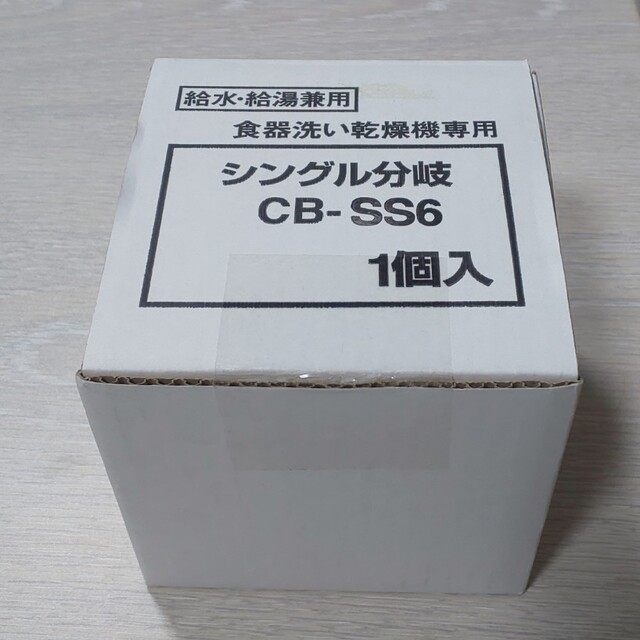 CB-SS6  食器洗い乾燥機専用  シングル分岐