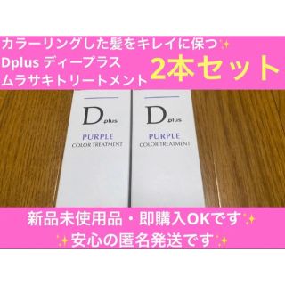 D plus 紫 ムラサキ トリートメント２本  ムラシャン パープル　Dプラス(トリートメント)