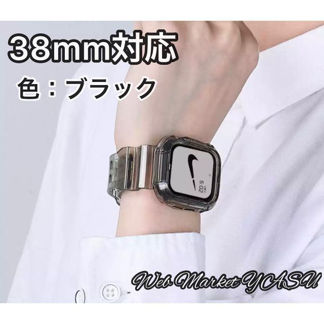 Apple Watch アップルウォッチ　ブラック　クリアバンド38mm
