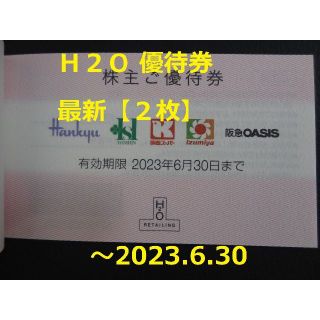 ハンシンヒャッカテン(阪神百貨店)の最新【2枚】H2O 優待券 ～2023.6.30 (ショッピング)