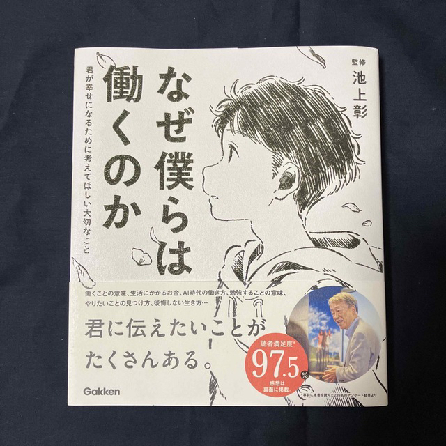 学研(ガッケン)のなぜ僕らは働くのか 君が幸せになるために考えてほしい大切なこと エンタメ/ホビーの本(その他)の商品写真