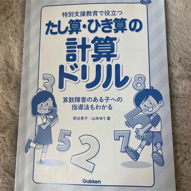 特別支援教育で役立つ　雅☆｜ラクマ　CDの通販　たし算・ひき算　ドリル　by