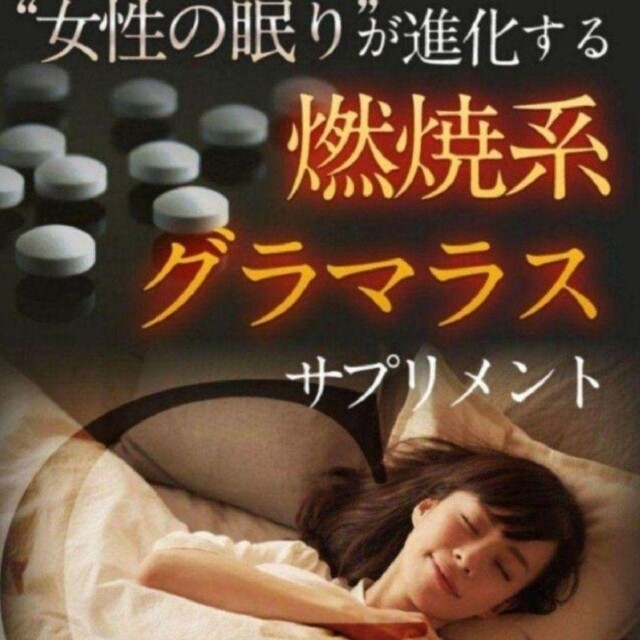 楽々ダイエット サプリ⭐ふっくら　メリハリボディ⭐眠ってる間に　グラマースリム コスメ/美容のボディケア(その他)の商品写真