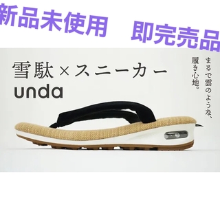 雪駄×スニーカー「unda-雲駄- 」SETTA × SNEAKER unda(下駄/草履)