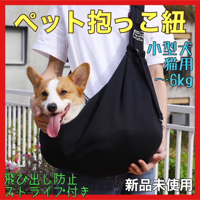 【新品】ペット　スリング　犬　猫　抱っこ紐　ショルダー　お出かけバック　黒  その他のペット用品(犬)の商品写真