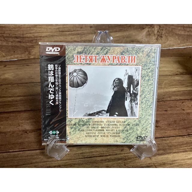 DVD「鶴は翔んでゆく　見本品」
