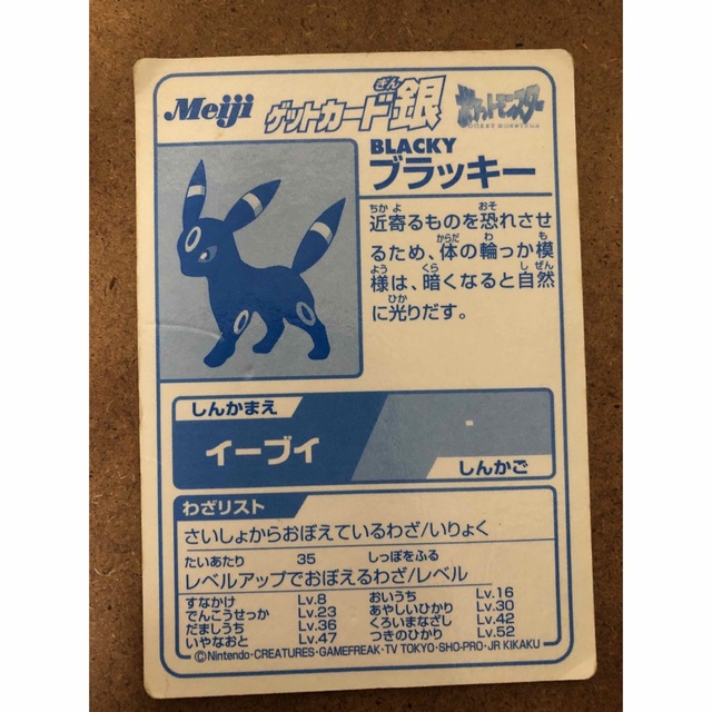 ポケモン(ポケモン)の明治ポケモンゲットカード　ブラッキー　銀 エンタメ/ホビーのアニメグッズ(カード)の商品写真