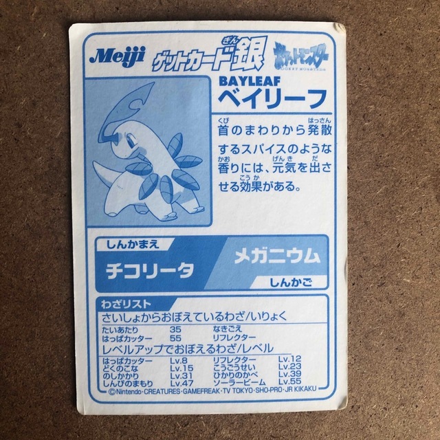 ポケモン - 明治 ポケモンゲットカード ベイリーフ、マグマラシ ポケモン - 明治 ポケモンゲットカード ベイリーフ、マグマラシ