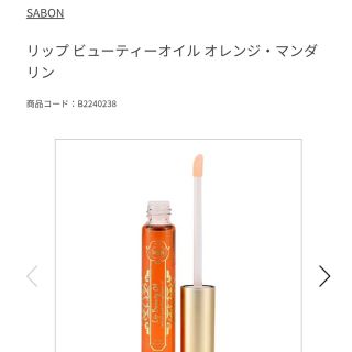 サボン(SABON)のSABON　リップ ビューティーオイル オレンジ・マンダリン(リップグロス)