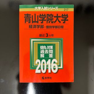 青山学院大学（経済学部－個別学部日程） ２０１６(語学/参考書)