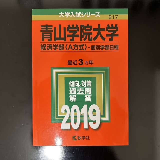 青山学院大学（経済学部〈Ａ方式〉－個別学部日程） ２０１９ エンタメ/ホビーの本(語学/参考書)の商品写真