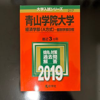 青山学院大学（経済学部〈Ａ方式〉－個別学部日程） ２０１９(語学/参考書)