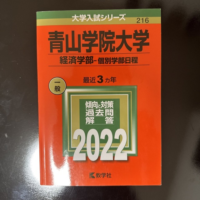 青山学院大学（経済学部－個別学部日程） ２０２２ エンタメ/ホビーの本(語学/参考書)の商品写真