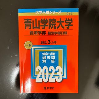 青山学院大学（経済学部－個別学部日程） ２０２３(語学/参考書)