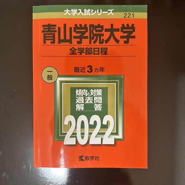 青山学院大学（全学部日程） ２０２２ エンタメ/ホビーの本(語学/参考書)の商品写真