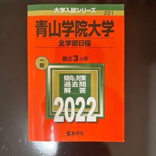 青山学院大学（全学部日程） ２０２２(語学/参考書)