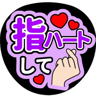 【指ハートして(紫)】ファンサうちわ文字(アイドルグッズ)