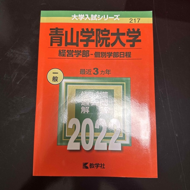 青山学院大学（経営学部－個別学部日程） ２０２２ エンタメ/ホビーの本(語学/参考書)の商品写真