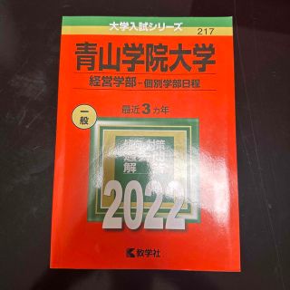 青山学院大学（経営学部－個別学部日程） ２０２２(語学/参考書)