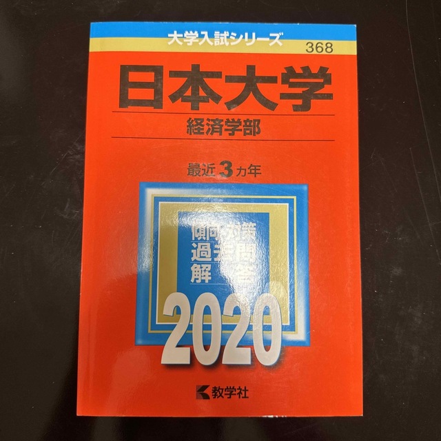 日本大学（経済学部） ２０２０ エンタメ/ホビーの本(語学/参考書)の商品写真